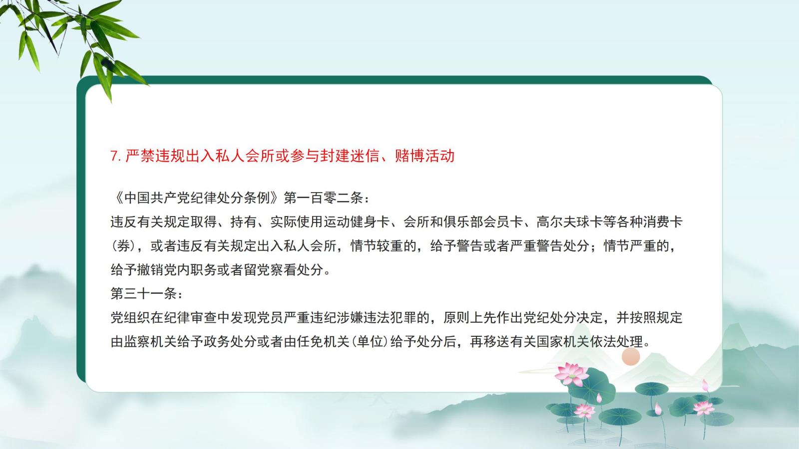 7.嚴禁違規(guī)出入私人會所或參與封建迷信、賭博活動.jpg