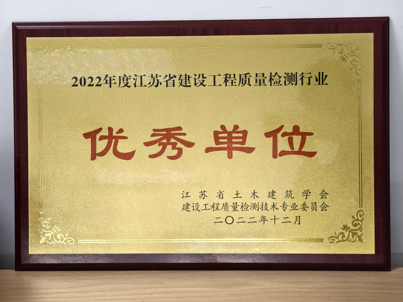 2022年度江蘇省建設工程質量檢測行業(yè)優(yōu)秀單位.jpg